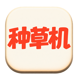 种草机:奶油底色与橙红色文字