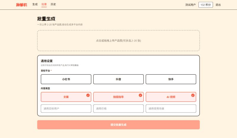 批量生成页面，展示上传区域和通用设置表单，包含目标平台与内容类型选择