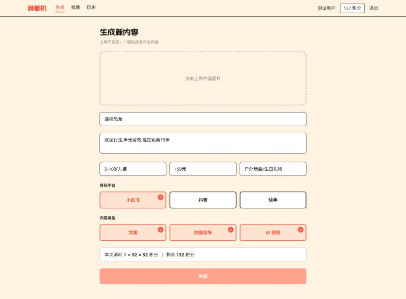生成页面填写完毕状态，展示已上传的产品图占位、卖点信息、目标平台与内容类型选择，以及本次积分消耗提示